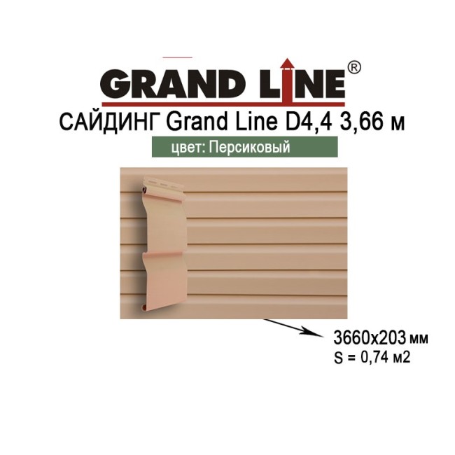 Сайдинг Grand Line D4,4 3,6м персиковый